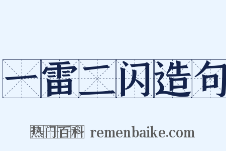 一雷二闪造句是什么意思的图片